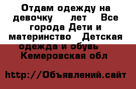 Отдам одежду на девочку 2-4 лет. - Все города Дети и материнство » Детская одежда и обувь   . Кемеровская обл.